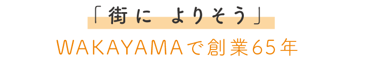 街によりそう