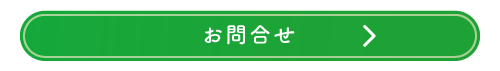 お問合せ