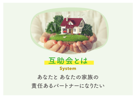 互助会とは