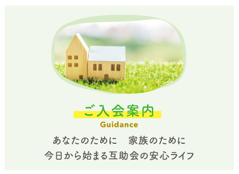 ご入会案内