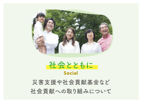 社会とともに
