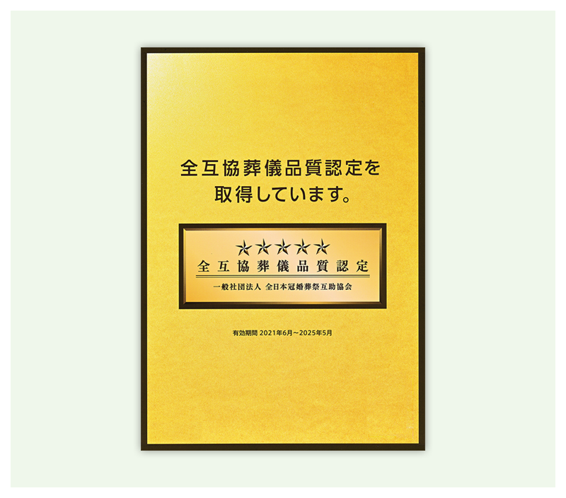 品質認定証